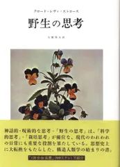 2025年最新】野生の思考 レヴィ=ストロースの人気アイテム