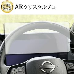 日産 サクラ sakura 初代 B6AW ( KE0 ) 型 2022 モデル [ メーターパネル用 ] 液晶保護 フィルム ARクリスタルプロ 高透明 低反射 指紋防止
