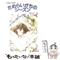 2025年最新】唯川恵 コバルトの人気アイテム - メルカリ