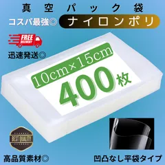 真空パック袋 ナイロンポリ 【10*15cm 400枚入】多層構造 フードシーラー対応 食品保存袋 真空包装袋 業務用・家庭用兼用 冷凍・湯煎対応
