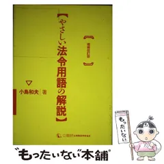 やさしい法令用語の解説 増補改訂版/公職研/小島和夫