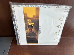永井龍雲 たそがれ　プロモ見本盤　20240627-8のサムネイル