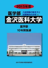 福岡大学 ２０１８年度/ミスズ（みすず学苑中央教育研究所）/みすず学苑中央教育研究所（単行本） 日本大学 (医学部入試問題と解答) | みすず学苑中央教育研究所