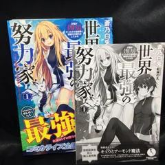 ★ 世界最強の努力家 ～才能が【努力】だったので効率良く規格外の努力をしてみる～