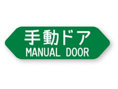 【再帰反射】 手動ドア ステッカー MANUAL DOOR