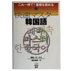 快速マスター韓国語 :これ一冊で!基礎を固める【CD2枚付き】