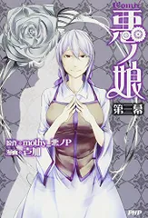 【特典付】悪ノ娘シリーズ全12冊 ワールドガイド＋ポストカード付き　初版多数 特典付】悪ノ娘シリーズ全12冊 ワールドガイド＋ポストカード