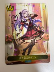 壱百満天原サロメ