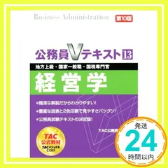 2025年最新】公務員Vテキスト〈13〉経営学の人気アイテム - メルカリ
