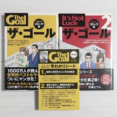 コミック版 ザ・ゴール  & ザ・ゴール2（2冊セット）