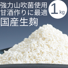 国産米 生麹 1kg|強力山吹菌使用 米麹|甘酒・味噌作り用 米麹 生米麹 米こうじ 国産 無添加 糀 麹菌 小分け 1kg ノンアルコール みそ こうじ水 発酵食品 料理 子供 こども おやつ 砂糖不使用 酵素 健康 美容 腸活 ダイエット 塩麹 冷蔵 冷凍