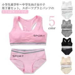 ジュニア向け 下着セット 子供 キッズ スポーツブラ ショーツ セット カップ付き 女の子 中学生 小学生 子供用下着 ブラジャー 肌着 英字ロゴ 無地 インナー アンダーウェア スポブラ ショーツ #song845