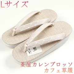 2025年最新】草履 カレンブロッソ カフェ草履の人気アイテム