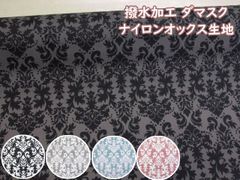 撥水加工　オシャレな　ダマスク柄　ナイロンオックス生地　１１５ｃｍ巾ｘ１００ｃｍサイズ