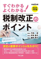 令和4年度 すぐわかるよくわかる! 税制改正のポイント 今仲 清; 坪多 晶子 and 畑中 孝介