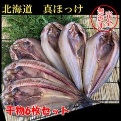 北海道真ほっけ 送料無料一夜干し 魚干物 乾物大サイズ6枚 合計1.25kg前後