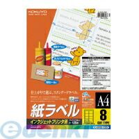 【新品・7営業日以内発送】コクヨ KOKUYO KJ－8165－100 インクジェットラベルA4 8面カット 1片67．7x99．1 100枚 KJ－8165－100 紙ラベル インクジェット用【沖縄離島販売不可】