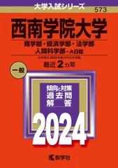 西南学院大学（商学部・経済学部・法学部・人間科学部?Ａ日程） (2024年版大学入試シリーズ)