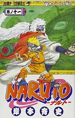 NARUTO -ナルト- 11 (ジャンプコミックス) 岸本 斉史