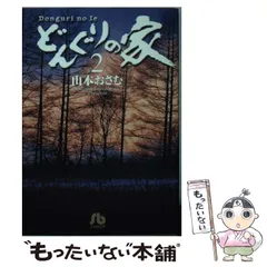 2023年最新】どんぐりの家山本おさむの人気アイテム - メルカリ