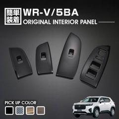 WR-V 5BA 2024(R6).3〜 インテリアパネル 4ピース ピアノブラック ライトブラウン ダークブラウン カーボン調 カスタム ドレスアップ 内装 アクセサリー 車用品
