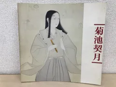 2025年最新】菊池契月の人気アイテム - メルカリ