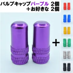 バルブキャップ 選べる２色 パープル +２個 自転車 パーツ 対応バルブ： フレンチバルブ 仏式 英式 空気入れキャップ ゴムキャップ互換／対応車種： ママチャリ シティサイクル 電動自転車 子供用自転車 折り畳み クロスバイク マウンテン ロードバイク 紫のサムネイル