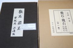 光雲懐古談/高村光雲/萬里閣/昭和4年/明治大正期の彫刻家・伝統