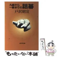 詰碁辞典 / 現代の名局 / 呉清源 布石　全6冊　全函有 いn869y41 いn869y41 詰碁辞典 / 現代の名局 / 呉清源 布石 全6冊 全函有