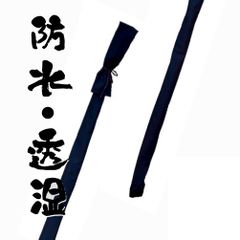 【弓道】 全天候型弓袋　防水・透湿弓袋 筒形　紺色　「あっぱれ弓袋」　雨袋