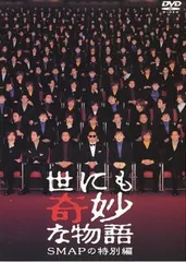世にも奇妙な物語　タモリ　スマップ　SMAP ポスター　未使用新品　非売品 世にも奇妙な物語 タモリ スマップ SMAP ポスター 未使用新品