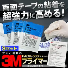 3M スリーエム PACプライマー 粘着促進剤 3ml K-500 3個セット【メール便発送】のサムネイル