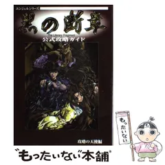 2024年最新】黒の断章 公式攻略ガイドの人気アイテム - メルカリ