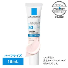 【数量限定】 ラロッシュポゼ ローズ 15ml ★ローズプラスではありません★ 新品未使用 日本処方 正規品 ハーフサイズ UVイデアXL プロテクショントーンアップ【メール便】のサムネイル
