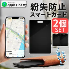 紛失防止 スマートタグ カード 2個セット GPS 追跡 鍵 キー カギ 財布 タグ エアタグ iPhone iPad 探す 忘れ物 キーファインダー 探し物 電池交換不要 迷子 子供 子ども ペット 高齢者 小型 位置 位置情報