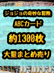 ジョジョの奇妙な冒険　ABCカード　AdventureBattleCard　約1300枚まとめ売り