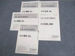 2025年最新】馬渕 公開模試 小4の人気アイテム - メルカリ