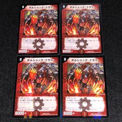 ボルシャックドラゴン 旧枠 デッキver 初期 デュエマクラシック - メルカリ