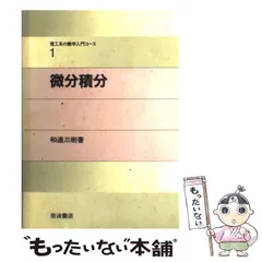 【中古】 微分積分 （理工系の数学入門コース） / 和達 三樹 / 岩波書店