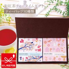 きごころ 和紅茶 ティータイム ギフト ティーバッグ 10種類 動物柄 国産紅茶 贈答用 飲み比べ 紅茶 おしゃれ 日本の紅茶 【和紅茶専門店きごころ公式】