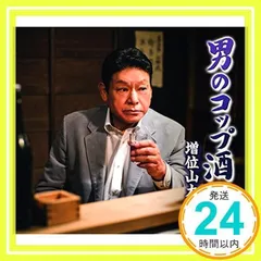 男のコップ酒 [CD] 増位山太志郎_02