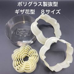 【新品・未使用】ポリグラス製抜型　ギザ花型　８個組