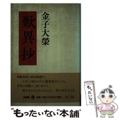觀無量壽經講話 (金子大榮選集) 金子大榮選集1 観無量寿経講話 - 法藏館 おすすめ仏教書専門出版