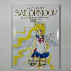 美少女戦士セーラームーン レゾネ ART WORKS 1991~2023 | 武内