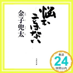 悩むことはない (文春文庫 か 63-1) [Oct 10, 2013] 金子 兜太_02