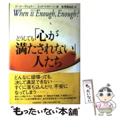 中古】 どうしても「心が満たされない」人たち / ローリー・アシュナー