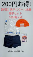 【新品】男子スクール水着帽子セット　ファッショナー 160（S）～Mサイズ