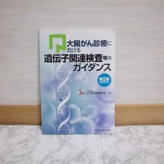 459bb40   大腸がん診療における遺伝子関連検査等のガイダンス 第5版 2023年版3月