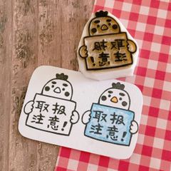 鳥 取扱注意 消しゴムはんこ