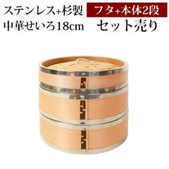 せいろ ステンレス+杉製 3点 セット ふた 本体 2段 18cm 蒸し器 SNSで話題 蒸篭 セイロ せいろセット 初心者 蒸篭セット 中華せいろ 中華蒸篭 中華セイロ せいろ蒸し器 蒸篭蒸し器 蒸しかご 蒸しカゴ 蒸し籠 二段 蒸篭